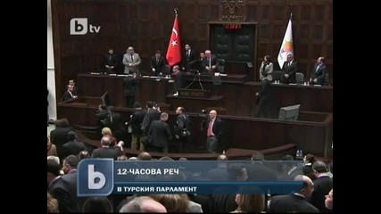 Турски депутат произнесе 12-часова реч в парламента