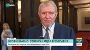 Румен Христов: Очакваме Зеленски да посети парламента и да направи изявление пред депутатите