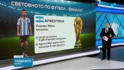 Големият финал на Мондиала: Четвърта световна титла за Аржентина или втора за Испания