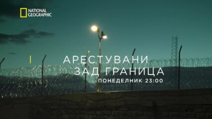 Арестувани зад граница | сезон 15 | National Geographic Bulgaria