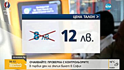 Влиза в сила цена на билета в София