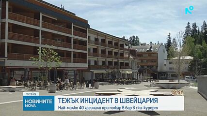 Тежък пожар в Кранс-Монтана с много жертви