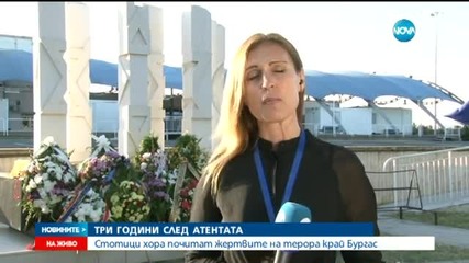 Три години по-късно - спомени за атентата на летището в Бургас