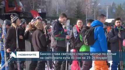 Банско става световен спортен център по време на световната купа по ски на 25-26 януари