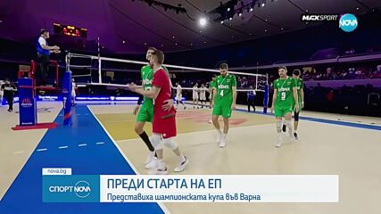 Преди старта на ЕП по волейбол: представиха шампионската купа във Варна