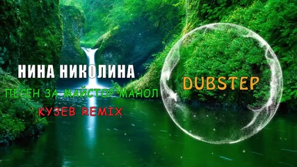 | Bulgarian Dubstep | Български дъбстеп | Нина Николина - Песен за Майстор Манол (ky3eb remix)