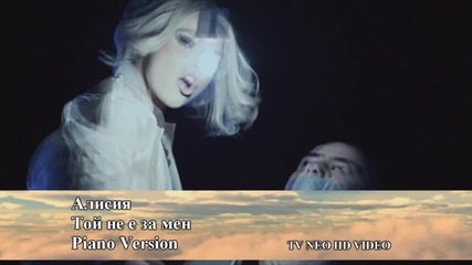Алисия - Той не е за мен ( Piano Version )