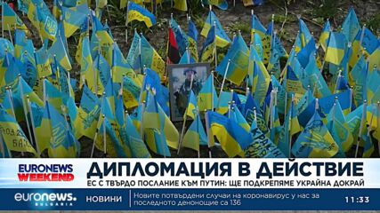 ЕС с твърдо послание към Путин: Ще подкрепяме Украйна докрай