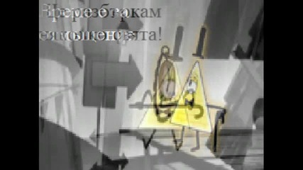 тайните на гравити фолс