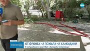 Как прекараха нощта българите в близост до огнената стихия на Халкидики