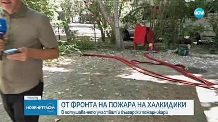 Как прекараха нощта българите в близост до огнената стихия на Халкидики