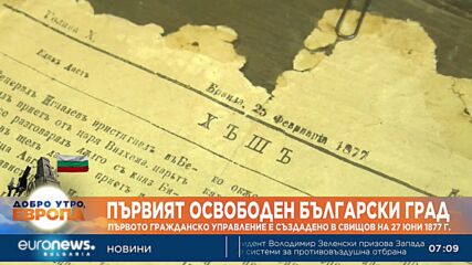 Първият освободен български град: Първото гражданско управление е създадено в Свищов на 27 юни 1877