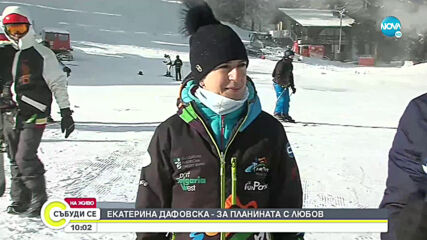 Екатерина Дафовска - за планината с любов