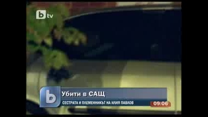 Убиха Сестрата на Илия Павлов и Сина й в Щатите 