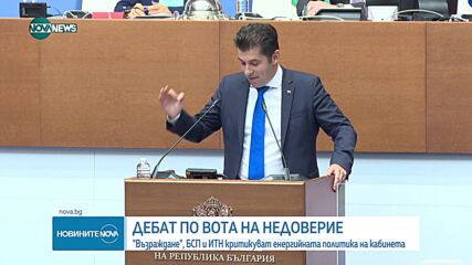Остри реплики, обвинения и изтекли „опорки” в дебатите по вота на недоверие