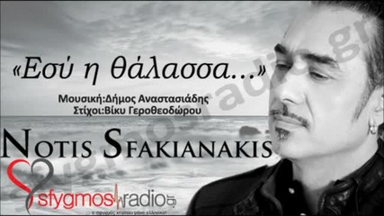 Esy H Thalassa - Official Cd Rip - Notis Sfakianakis 2012