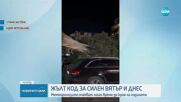 Опасно време: Жълт код за силен вятър в цялата страна