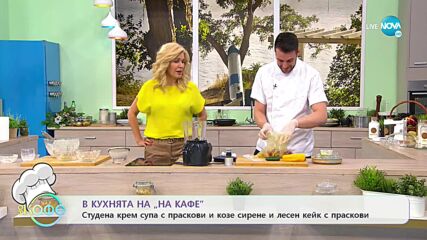 Рецептата днес: Крем супа с праскови и козе сирене и кейк с краскови - На кафе (23.07.2021)