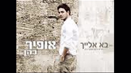 Ofir Cohen - Ba Elaih ( C D Rip )