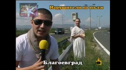 ! Нарушители по пътя, Господари на ефира, 28.10.2009 