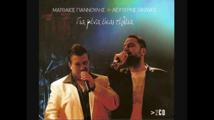 Moro Mou Poniro -vazaios -gianoulis