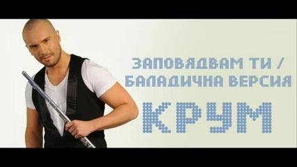 Крум - Заповядвам ти ( cd rip ) Баладична версия 