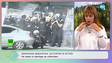 „На кафе“ с Мариана Векилска (10.07.2020)