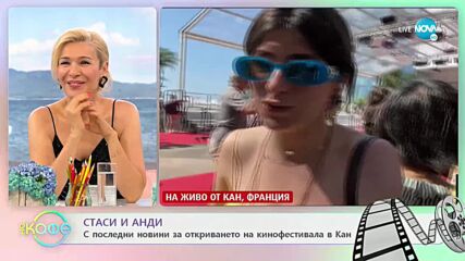 Стаси и Анди с последни новини за откриването на кинофестивала в Кан - „На кафе” (06.07.2021)