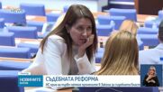 Народните представители приеха промените в съдебната система