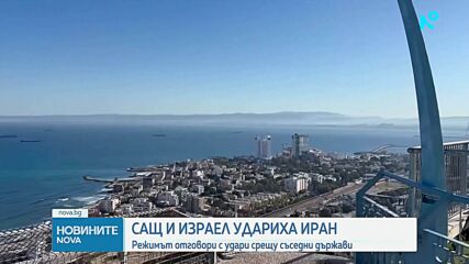 Израел нанесе удари, а САЩ стартираха военна операция срещу Иран