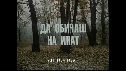 Да обичаш на инат (1985) (бг аудио) (част 1) Версия А Vhs Rip Българско видео 1986