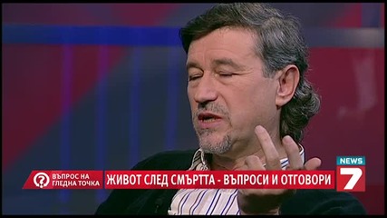 Живот след смъртта – въпроси и отговори - Въпрос на гледна точка