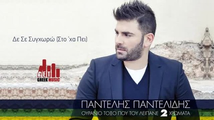 Превод - De Se Synchwrw (sto 'xa Pei) - Pantelis Pantelidis (official)
