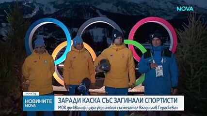 МОК дисквалифицира украински състезател заради изображения по каската му