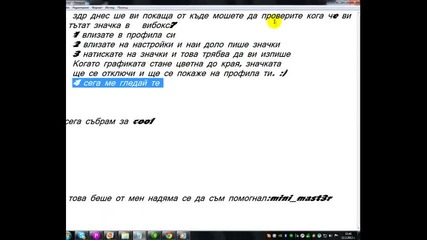 как да разберем кога че ни тъдат значки в vbox7
