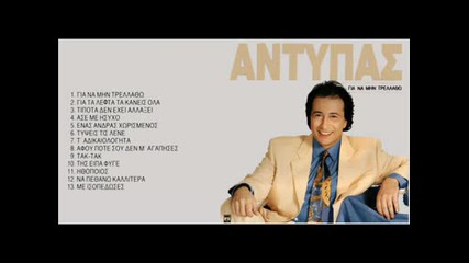 antipas - tipota den ehei allathei 1992