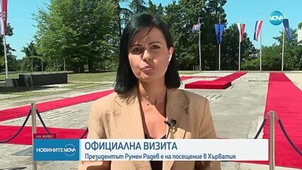 Държавният глава Румен Радев на официално посещение в Хърватия