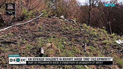 След взривовете в „ЕМКО“: NOVA e първата медия, която влезе в разрушения склад