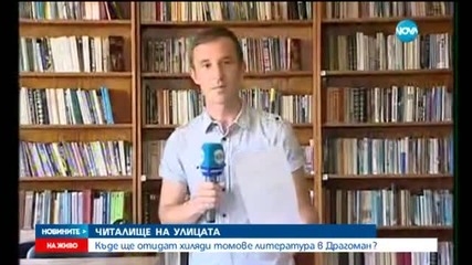 Опразват принудително читалището в Драгоман (Част 2)