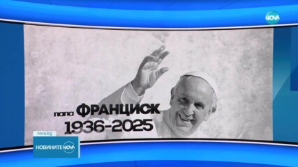 Новините на NOVA (21.04.2025 - централна емисия)
