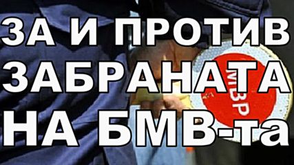 За и Против забраната на БМВ-та в България