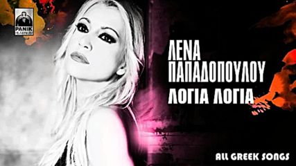Премиера!! Lena Papadopoulou- Logia, logia - New Single 2016 - Думи,думи!!