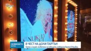 Хотел и музей, посветени на Доли Партън, отвориха врати в Нашвил