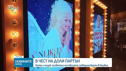 Хотел и музей, посветени на Доли Партън, отвориха врати в Нашвил
