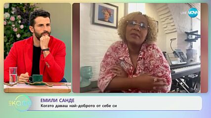 Емили Санде за първия си концерт в София - „На кафе“ (03.07.2024)