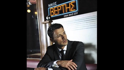 Nikos Vertis - Poso Sagapw New Song 2011 Hq