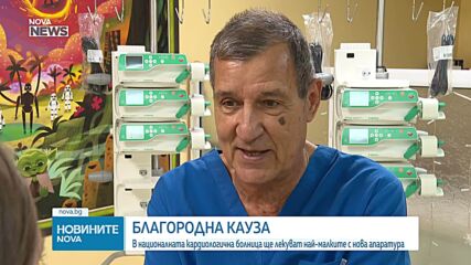 Националната кардиологична получи нова апаратура за най-малките пациенти