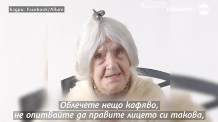 100-годишни дами дават съвети за красота