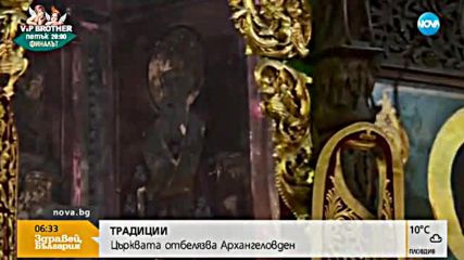 Архангеловден е