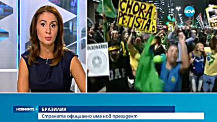 Бразилският президент: Няма преврат в страната